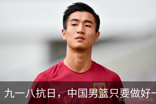 九一八抗日，中国男篮只要做好一点就能必胜