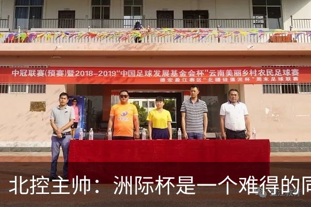 北控主帅：洲际杯是一个难得的同高手过招的机会 我们要珍惜