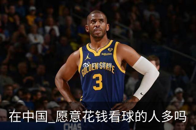 在中国 愿意花钱看球的人多吗