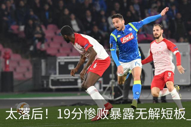 太落后！19分惨败暴露无解短板 中国男篮应考虑换帅