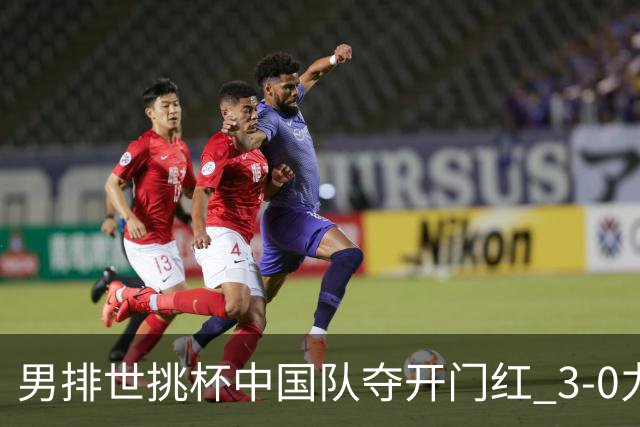 男排世挑杯中国队夺开门红 3-0力克墨西哥挺进4强