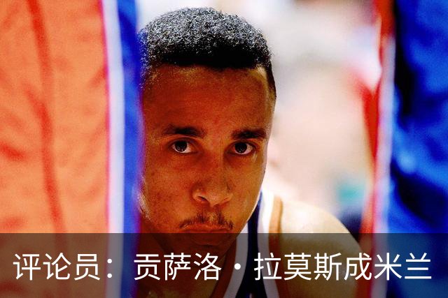 评论员：贡萨洛·拉莫斯成米兰“神秘人”，他甚至很难和队友配合
