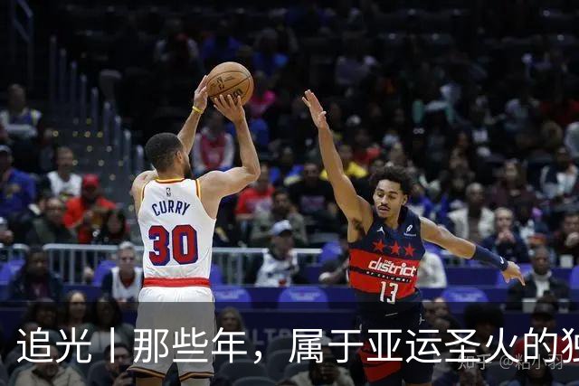 追光丨那些年，属于亚运圣火的独特浪漫